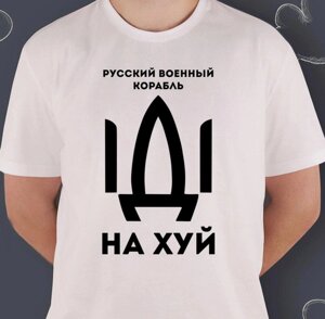 Чоловіча/жіноча футболка — Російський військовий корабель — ІГІ НА Х*Й.