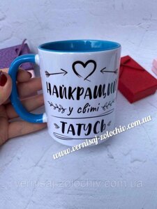 Чашка Найкращий у світі татусь (голуба ручка) Код/Артикул 101