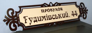 Адресна металева табличка фігурна коричнева + беж 650 х 160 мм Код/Артикул 168 БФ-002