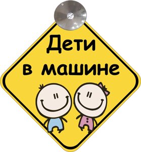 Знак на авто "ДЕТИ В МАШИНЕ" (ДІВЧИНКА І ХЛОПЧИК) на присосці зйомний Код/Артикул 173 Код/Артикул 173 Код/Артикул 173