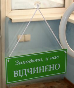 Табличка "відчинено-зачинено" яблучно-зелений + білий Код/Артикул 168 ОЗ-014