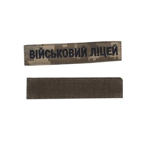 Військовий ліцей, військовий / армійський шеврон ЗСУ, чорний колір на пікселі. 2,8 см * 12,5 см Код/Артикул 81 101119
