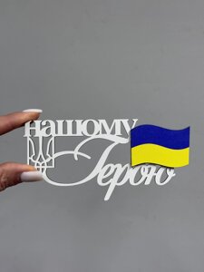 Патріотичний топер "Нашому герою" ( 13 см) Код/Артикул 80 Т0281б