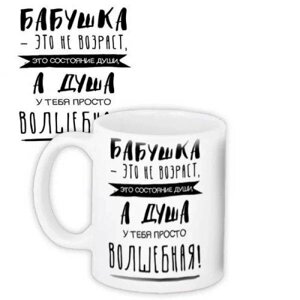 Чашка Бабуся - це не вік мова надпису: українська Код/Артикул 5 0372-2