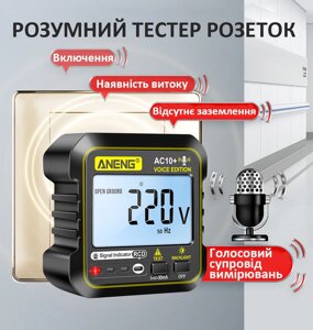 Професійний тестер розеток ANENG AC10+ з функцією перевірки УЗП Код/Артикул 184 123793