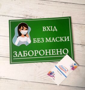 Наклейка "Вхід без маски заборонено" Код/Артикул 168