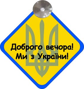 Знак на авто "ДОБРОГО ВЕЧОРА МИ З УКРАЇНИ" (ГЕРБ) на присосці Код/Артикул 173 Код/Артикул 173 Код/Артикул 173