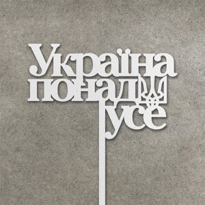 Патріотичний топпер "Україна понад усе" з ДВП ( 12 см) Код/Артикул 80 Т0173б