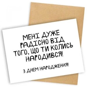 Листівка з конвертом "Мені дуже радісно від того, що ти колись народився" Код/Артикул 5 0452