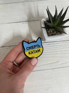 Шеврон Нашивка з котиком "Смерть катам", фігурний жовтоблакитний 45 х 45 мм Код/Артикул 168