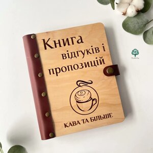 Книга відгуків та пропозицій з логотипом