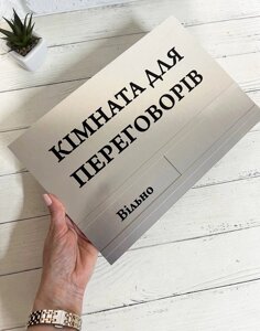 Металева табличка з бігунком / повзунком на двері срібло вільно / йде зустріч 20 х 29 см Код/Артикул 168