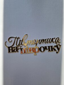 Топпер "Півтортика на піврочку" (13 см) Код/Артикул 80 Ф0269за