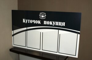 Куточок споживача з Вашим логотипом Код/Артикул 168 КС-033