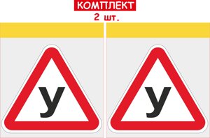 НАБІР НАЛІПОК НА АВТОМОБІЛЬ ЛІТЕРА "У" 2 ШТ ДЛЯ УЧНЯ ЗА КЕРМОМ Код/Артикул 173 Код/Артикул 173 Код/Артикул 173