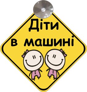 Знак на авто "ДІТИ В МАШИНІ" (ДІВЧАТА) (BABY ON BOARD) на присосці зйомний українською мовою Код/Артикул 173