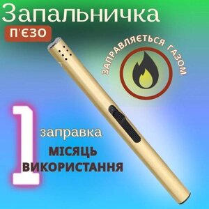 Газова запальничка для плити, свічок, мангала металева кухонна, золотистий Код/Артикул LG66GP