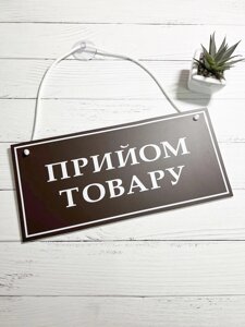 Табличка "прийом товару /технічна перерва" коричневий+білий Код/Артикул 168 ТП-007