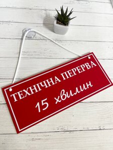 Табличка "технічна перерва" червоний + білий Код/Артикул 168 ТП-002