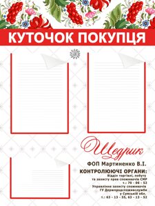 Куточок споживача Український Код/Артикул 168 КС-018