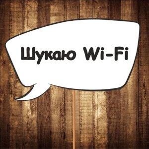 4 шт Табличка ⁇ Речева хмара "Шукаю Wi-Fi" (30х20 см) Код/Артикул 84 F-319