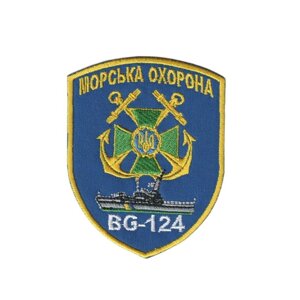 Шеврон військовий / армійський, морська охорона bg 124, на синьому, ЗСУ, 8 см*10 см Код/Артикул 81 104846