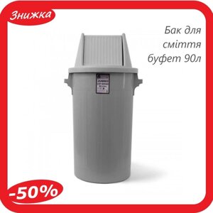 Бак для сміття буфет з поворотною кришкою пластиковий сірий 90 л контейнер для сміття BCK 101 відро Туреччина