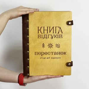 Книга відгуків та пропозицій для готелю