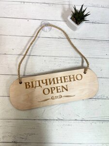 Табличка вивіска "відчинено - зачинено" з фанери Код/Артикул 168 ОЗ-055