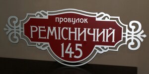 Адресна табличка на будинок металева срібло/бордова 50 х 20 см або 60 х 25 см Код/Артикул 168 БФ-014