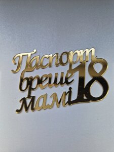 Топпер "Паспорт бреше мамі 18" ( 12 см) Код/Артикул 80 Ф0273за