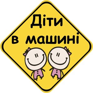 Знак "ДІТИ В МАШИНІ" (ДІВЧАТА) на авто МАГНІТНИЙ зйомний українською мовою Код/Артикул 173 Код/Артикул 173