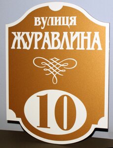 Адресна табличка металева бронза + білий із алюмінієвого композита Код/Артикул 168 МФ-011