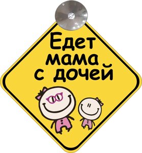 Знак на авто "Едет мама с дочей" на присосці зйомний Код/Артикул 173