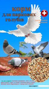 Корм для паркових голубів 1 кг Код/Артикул 115 К-004