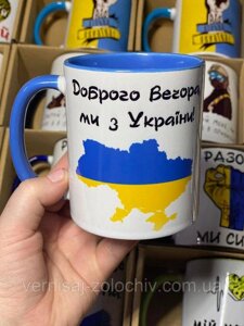 Чашка Доброго вечора, ми з України, синя ручка Код/Артикул 101