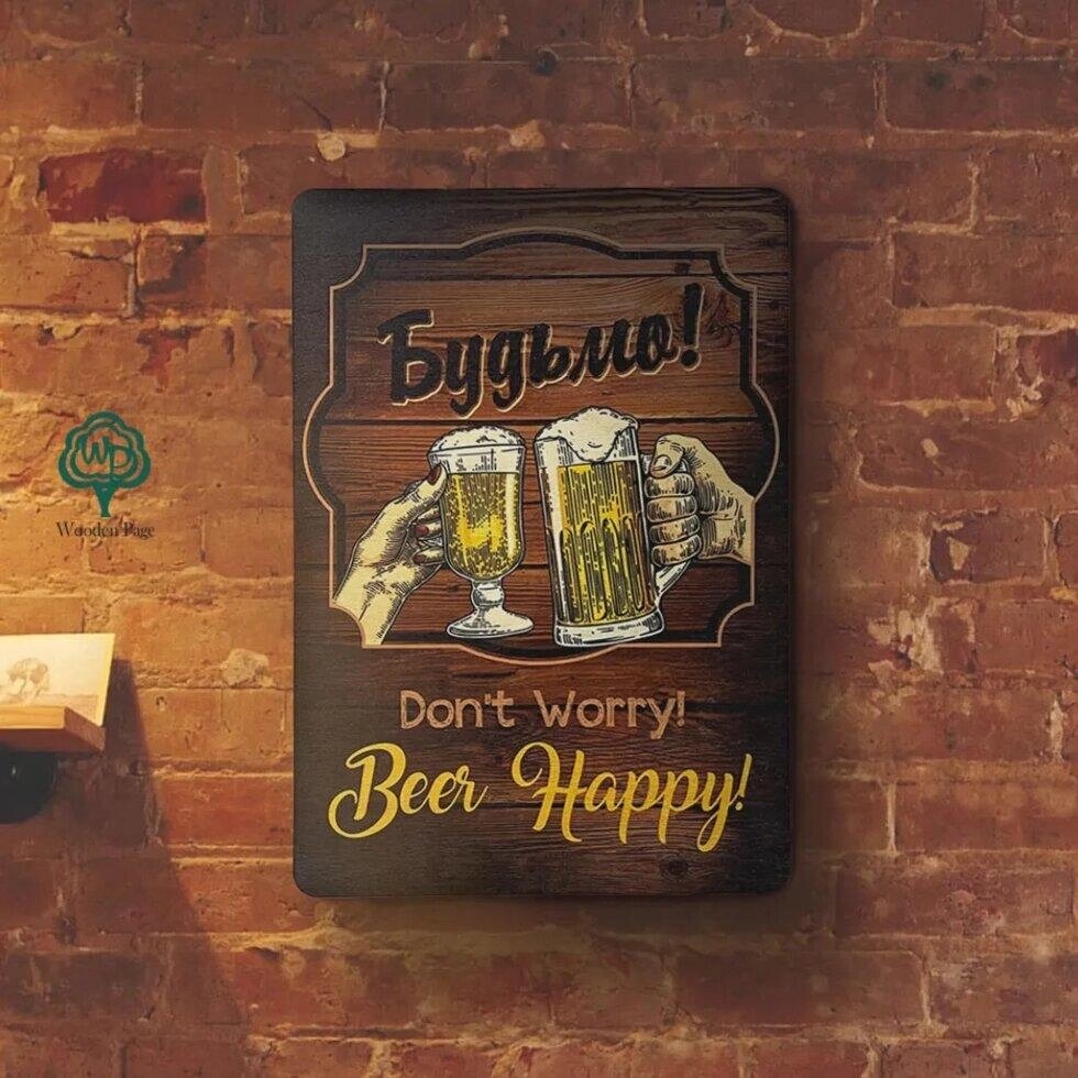 Постер для бару Don't worry, beer happy Код/Артикул 86 ПСВ_4 від компанії greencard - фото 1