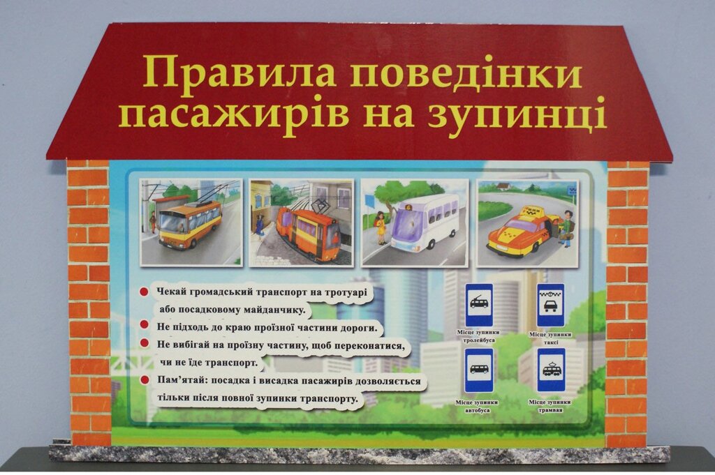 Правила поведінки пасажирів на зупинці Код/Артикул 168 ППП-103 від компанії greencard - фото 1