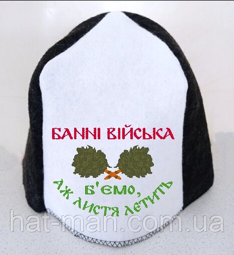 Прикольная шапка в баню "Банні війська. Б"ємо, аж листя шумить" Код/Артикул 2 від компанії greencard - фото 1