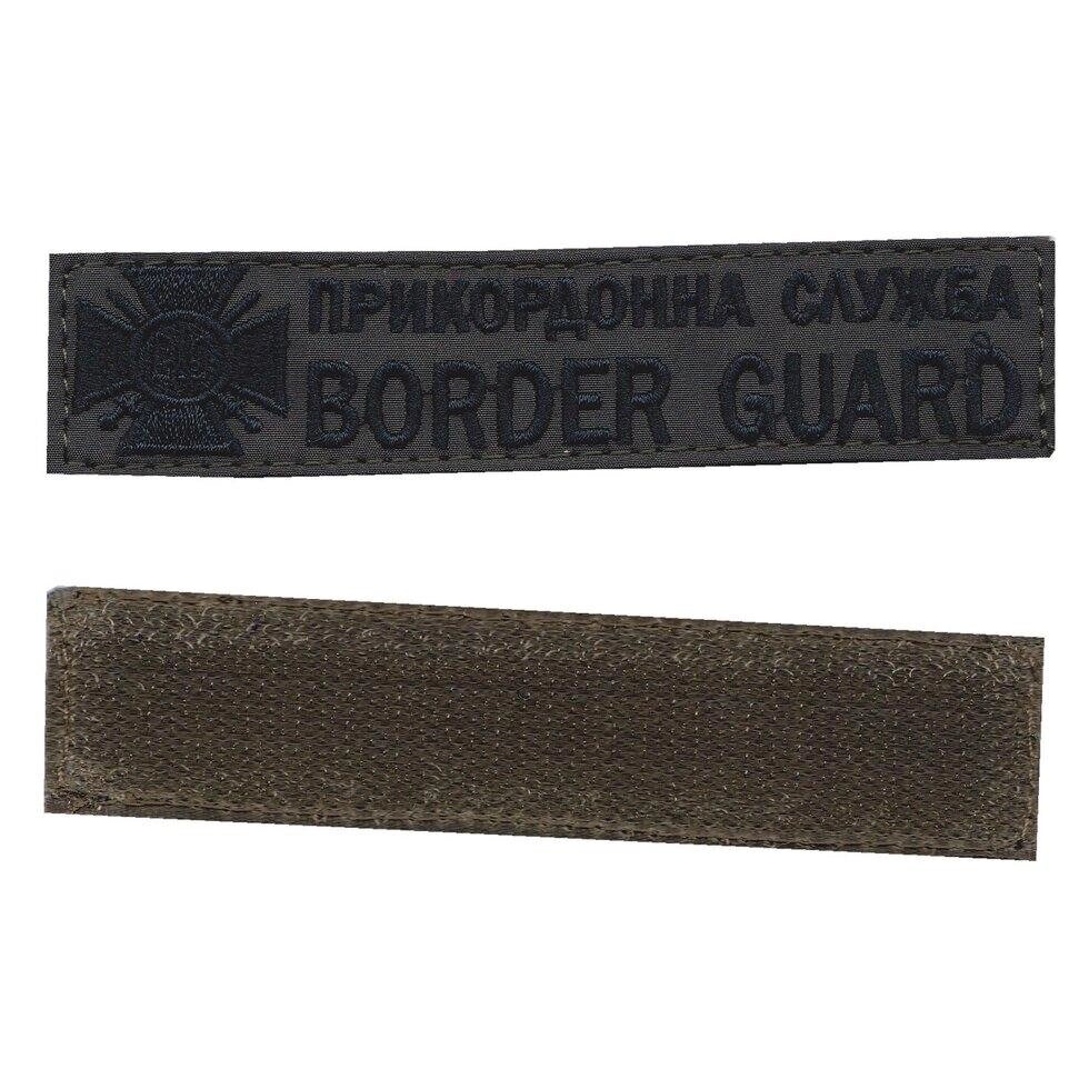 Прикордонна служба / BORDER GUARD, військовий / армійський шеврон ЗСУ, чорний колір на оливці. 2,8 см * 12,5 см від компанії greencard - фото 1