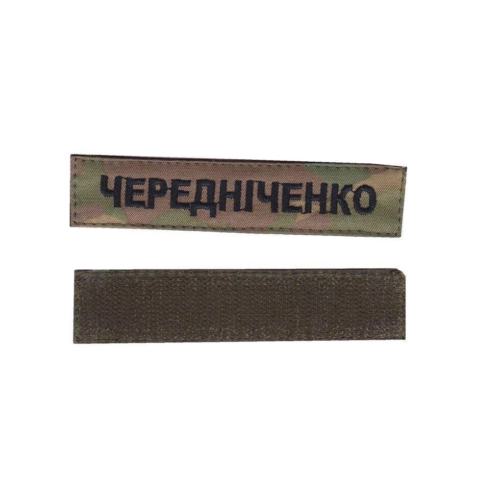 Прізвище, військовий / армійський шеврон ЗСУ, чорний колір мультикам. 2,8 см * 12,5 см Код/Артикул 81 101162 від компанії greencard - фото 1