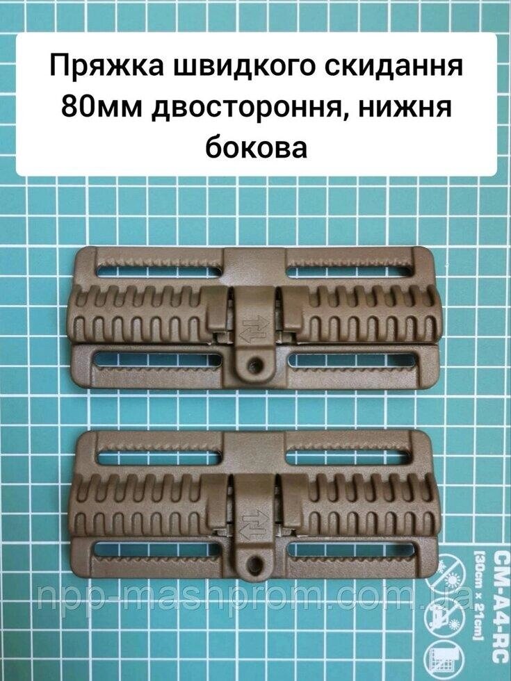 Пряжка швидкого скидання 80мм двостороння, нижня бокова Код/Артикул 112 від компанії greencard - фото 1