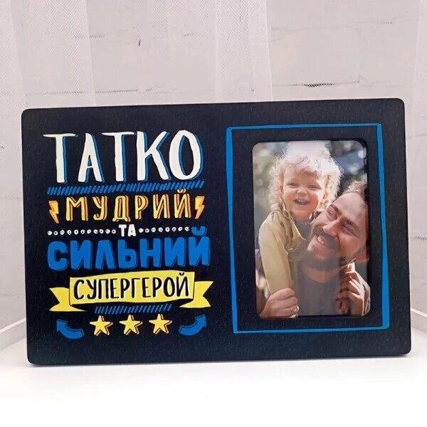 Рамка для фотографії "Татко Супергерой" Код/Артикул 5 0483-5 від компанії greencard - фото 1