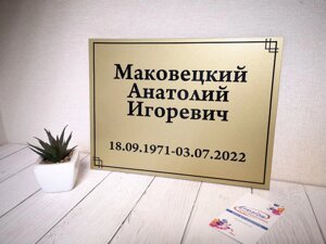 Ритуальна металева табличка з Вашою інформацією Код/Артикул 168 ИТ-014