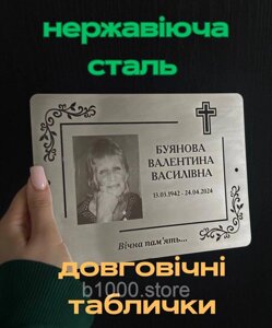 Ритуальна табличка на пам'ятник з фото і лазерним гравіюванням, нержавіюча сталь Код/Артикул 197 PL15P