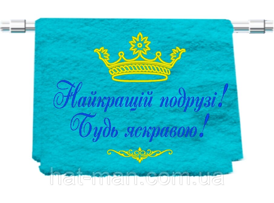 Рушник з індивідуальною вишивкою "Подружка", 70*140 см Код/Артикул 2 від компанії greencard - фото 1