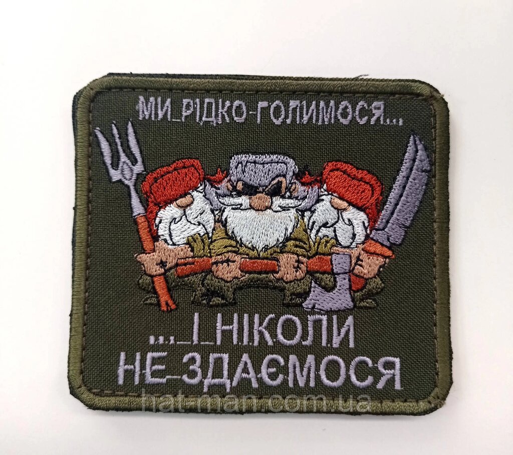 Шеврон на липучці "Рідко голимося, та ніколи не здаємося" Код/Артикул 2 від компанії greencard - фото 1