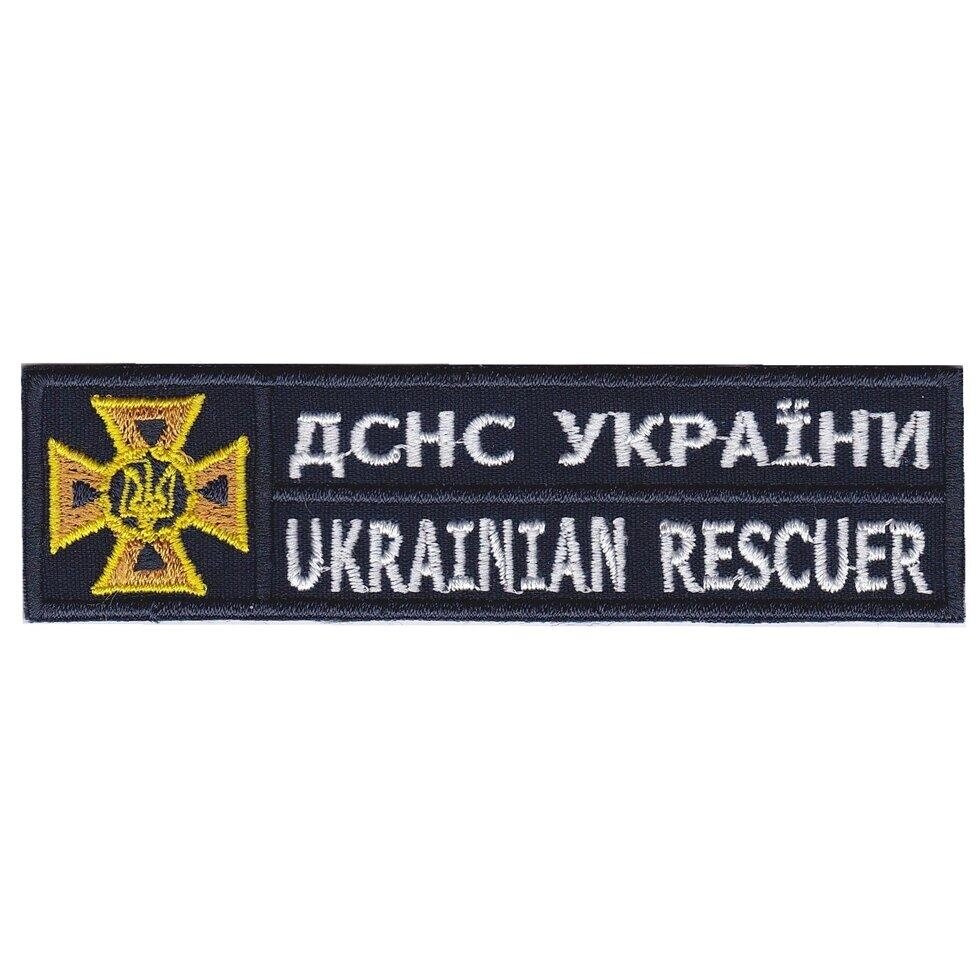 Шеврон Нагрудний МНС / ДСНС України, на темно синьому фоні 11,5 см * 3 см Код/Артикул 81 100907 від компанії greencard - фото 1