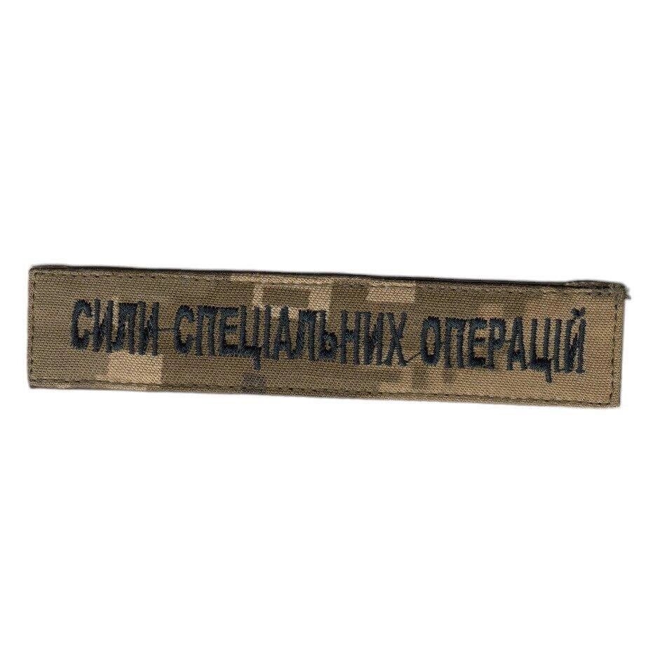 Шеврон війській / армійській, ССО Сілі спеціальних операций, на пікселі, ЗСУ. 2,8 см * 12,5 см Код/Артикул 81 104574 від компанії greencard - фото 1