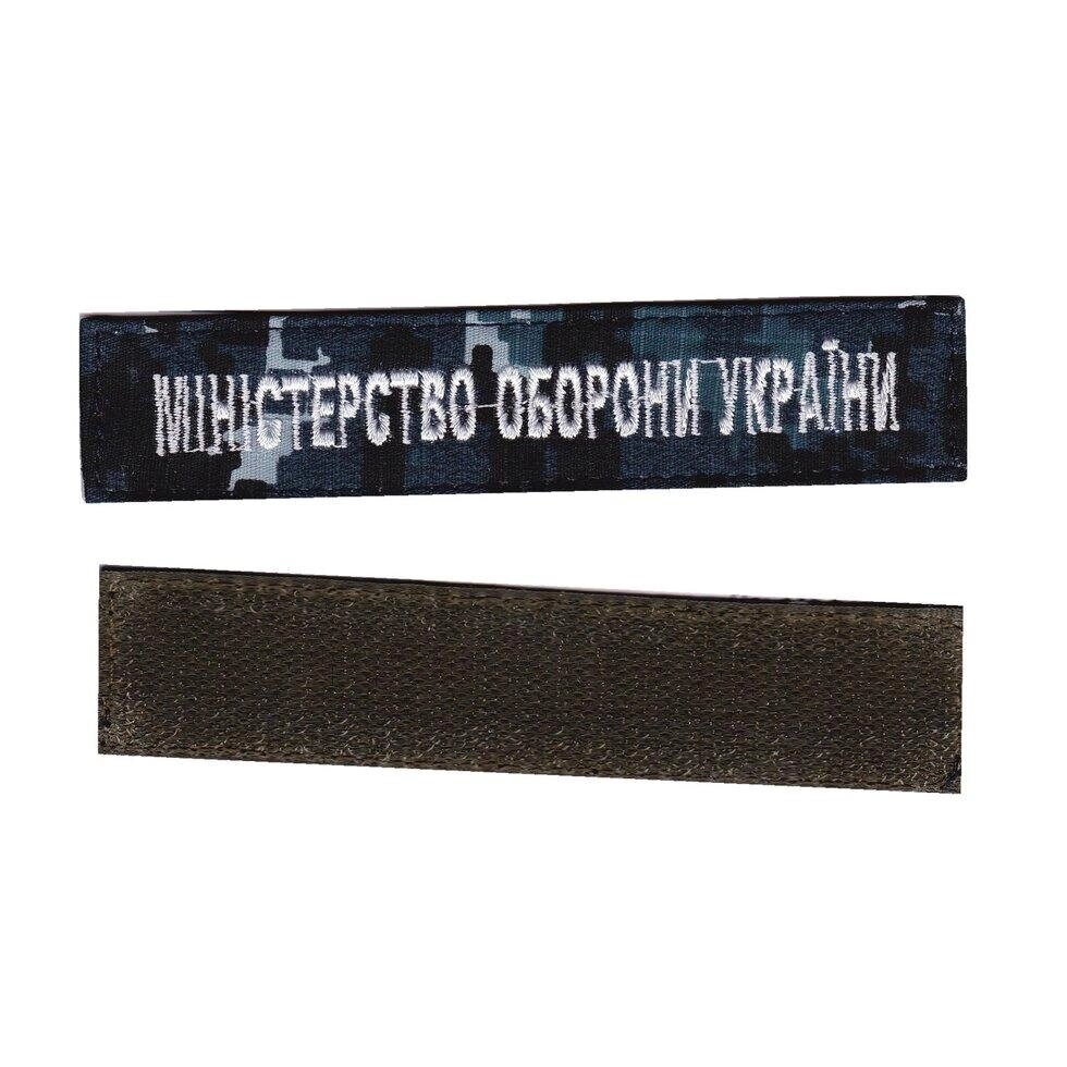 Шеврон військовий / армійський, Міністерство оборони України, на синьому пікселі, ЗСУ. 2,8 см * 12,5 см Код/Артикул 81 від компанії greencard - фото 1